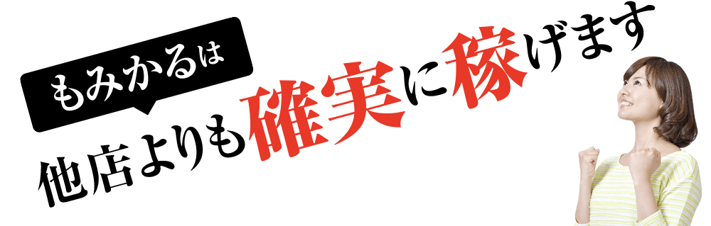 もみかるは他店よりも確実に稼げます