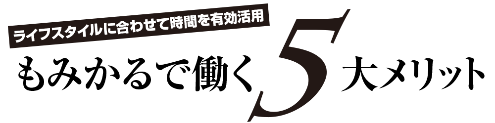 もみかるで働く5大メリット