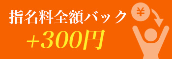 指名料全額バック+300円